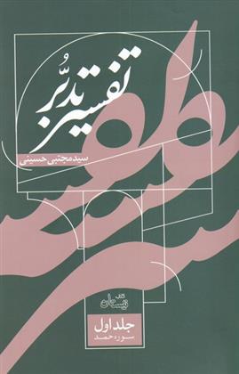 کتاب تفسیر تدبر