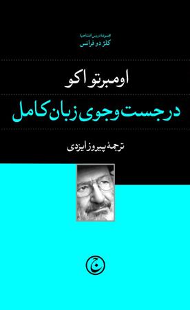 کتاب در جست و جوی زبان کامل;