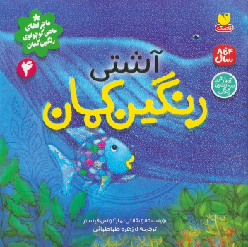 کتاب آشتی رنگین کمان