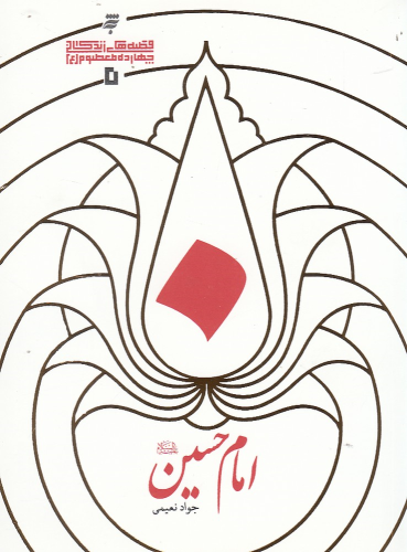 کتاب امام حسین (ع)