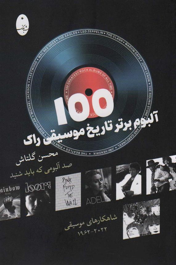کتاب 100 آلبوم برتر تاریخ موسیقی راک