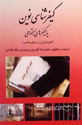 کتاب کیفرشناسی نوین یا کیفرهای اجتماعی