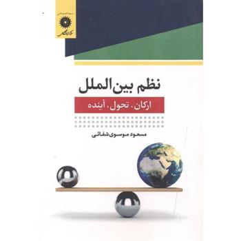 کتاب نظم بین الملل