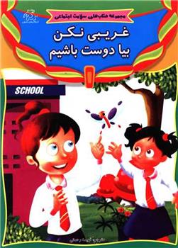 کتاب غریبی نکن بیا دوست باشیم