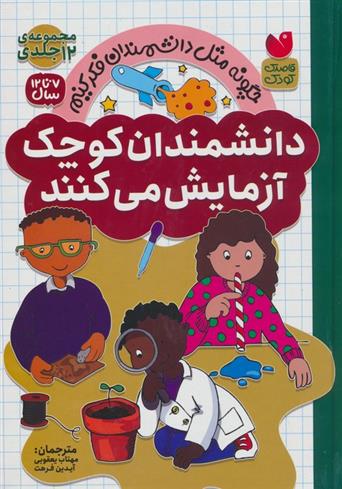 کتاب مجموعه دانشمندان کوچک آزمایش می کنند (12 جلدی)