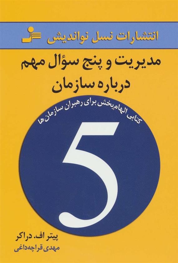 کتاب مدیریت و پنج سوال مهم درباره سازمان