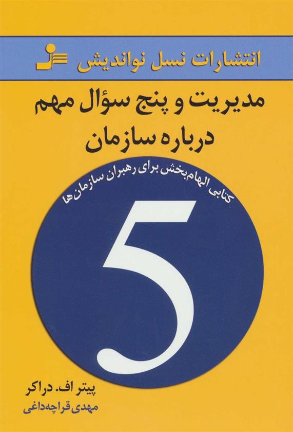 کتاب مدیریت و پنج سوال مهم درباره سازمان;