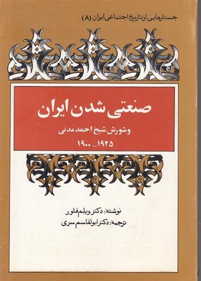 کتاب صنعتی شدن ایران;