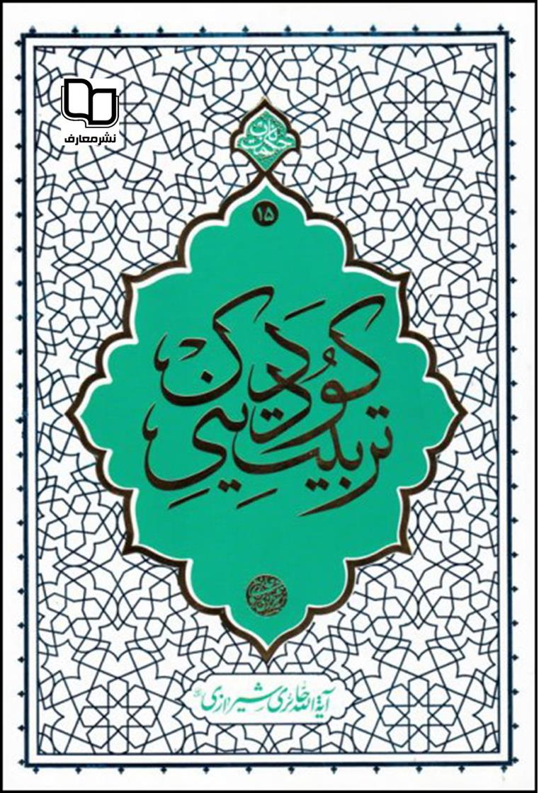 کتاب تربیت دینی کودک