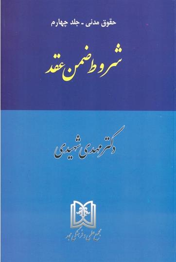 کتاب شروط ضمن عقد