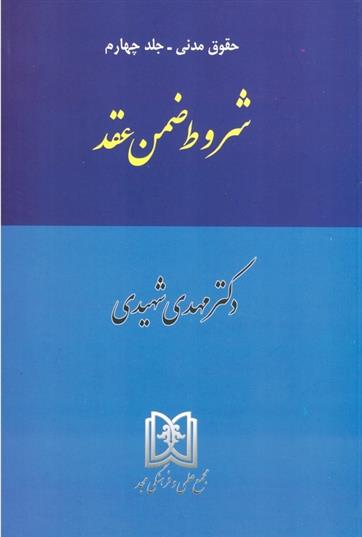 کتاب شروط ضمن عقد;