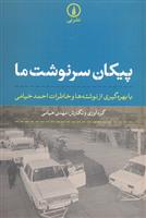 کتاب پیکان سرنوشت ما