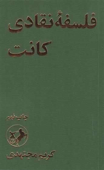 کتاب فلسفه نقادی کانت;