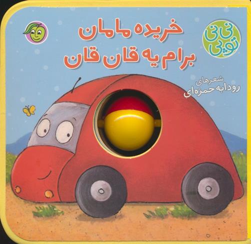 کتاب خریده مامان برام یه قان قان