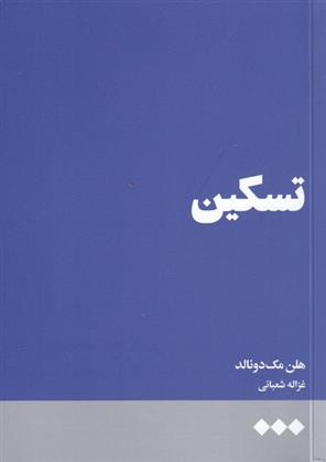 کتاب تسکین