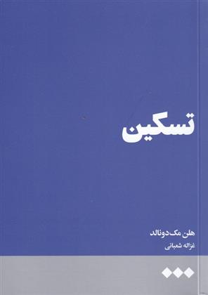 کتاب تسکین;