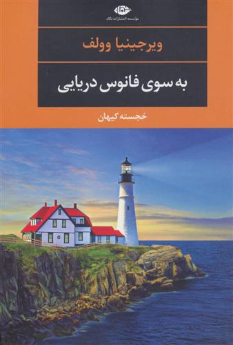 کتاب به سوی فانوس دریایی;