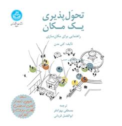 کتاب تحول پذیری یک مکان