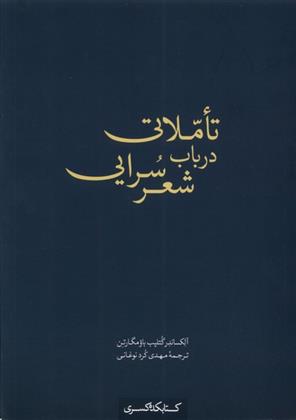 کتاب تاملاتی در باب شعر سرایی