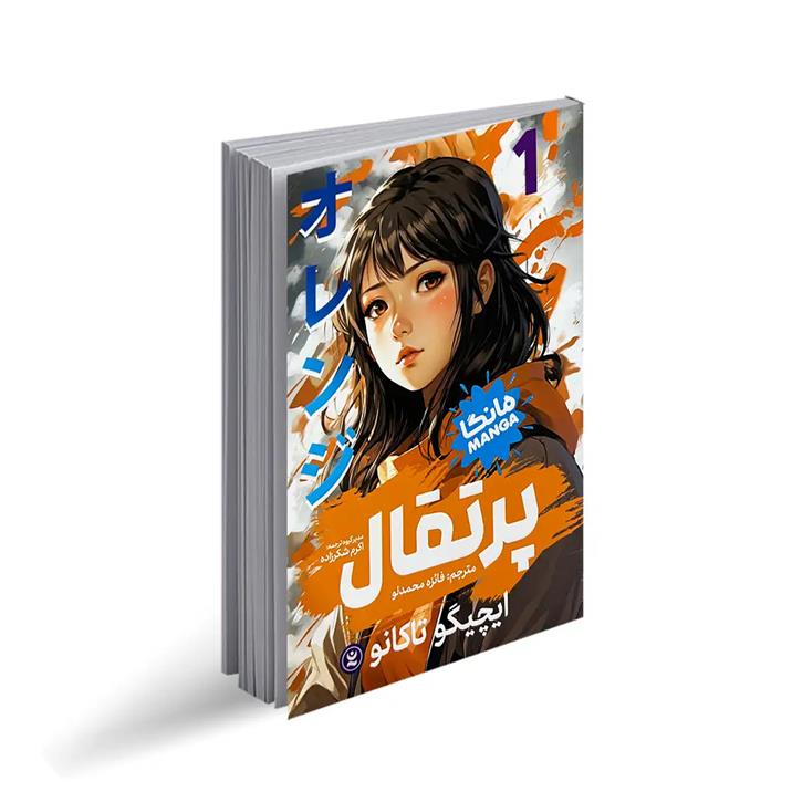 کتاب پرتقال 1