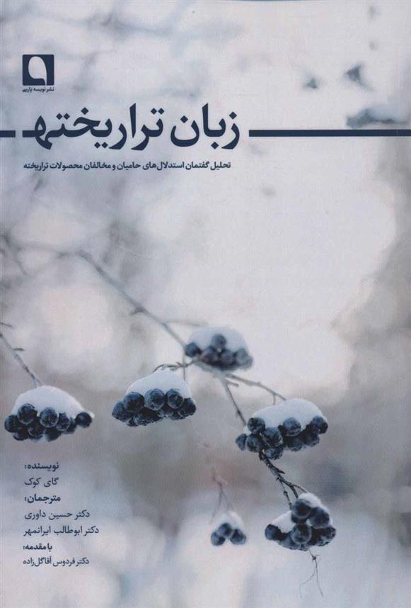 کتاب زبان تراریخته