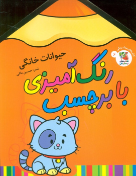 کتاب رنگ آمیزی با برچسب 6