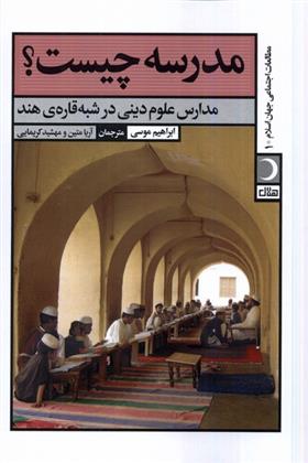 کتاب مدرسه چیست؟;