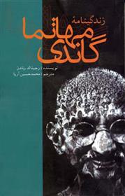کتاب زندگینامه مهاتما گاندی