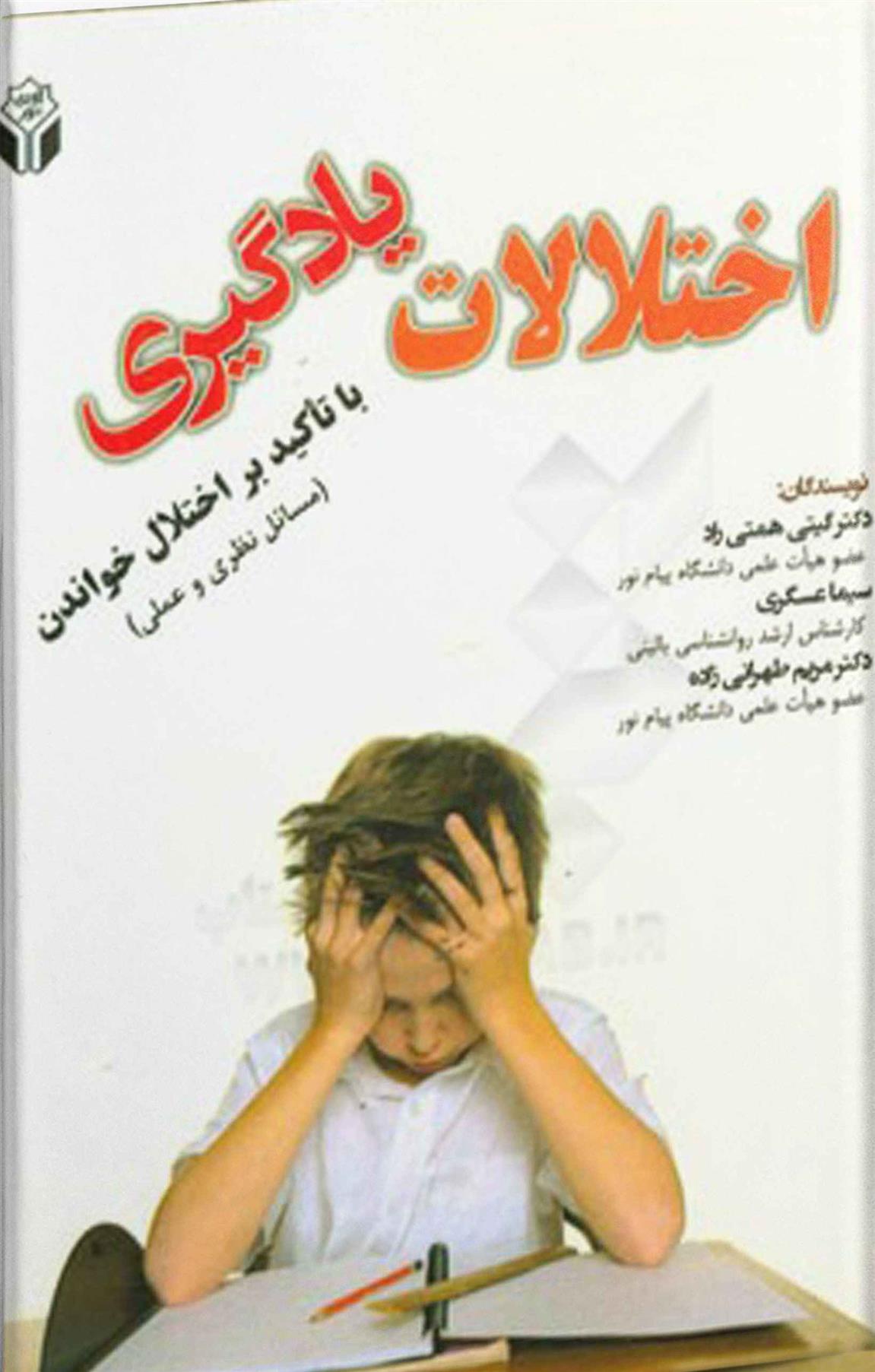 کتاب اختلالات یادگیری