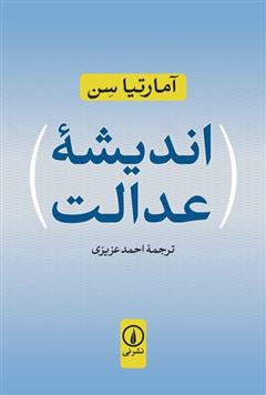 کتاب اندیشه عدالت