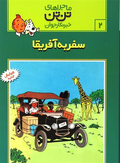 کتاب ماجراهای تن تن (۲)