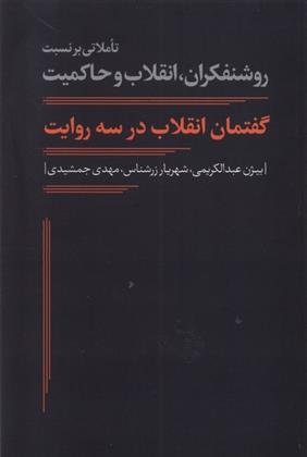 کتاب گفتمان انقلاب در سه روایت