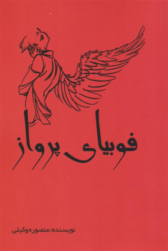 کتاب فوبیای پرواز