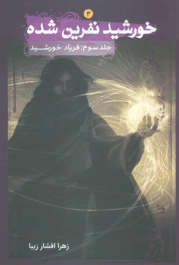 کتاب خورشید نفرین شده 3