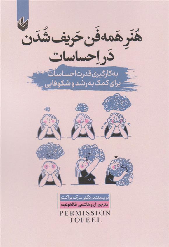 کتاب هنر همه فن حریف شدن در احساسات