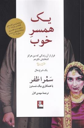 کتاب یک همسر خوب