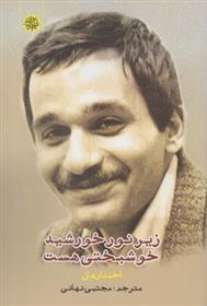 کتاب زیر نور خورشید خوشبختی هست