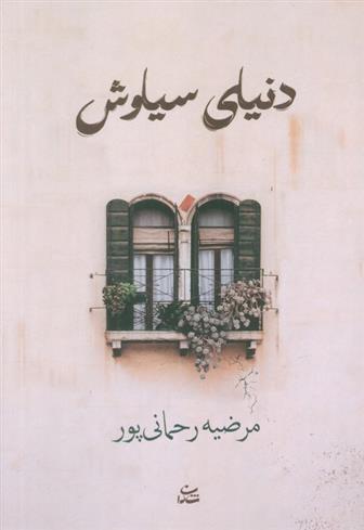 کتاب دنیای سیاوش