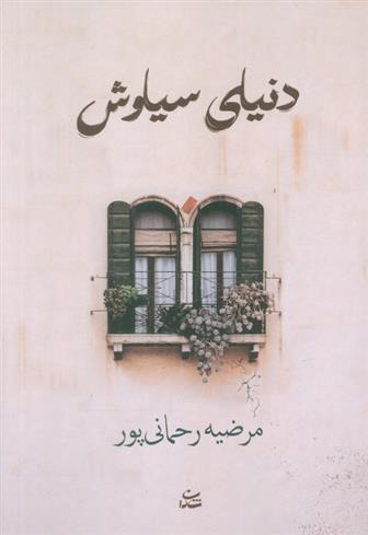 کتاب دنیای سیاوش;