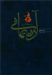 کتاب دیوان رضی الدین آرتیمانی