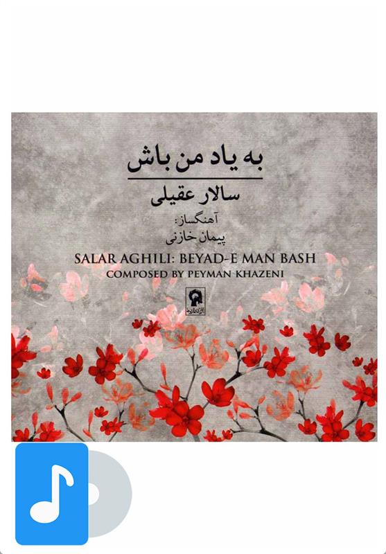 آلبوم موسیقی به یاد من باش
