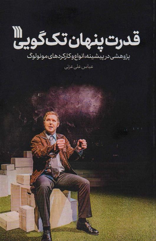 کتاب قدرت پنهان تک گویی