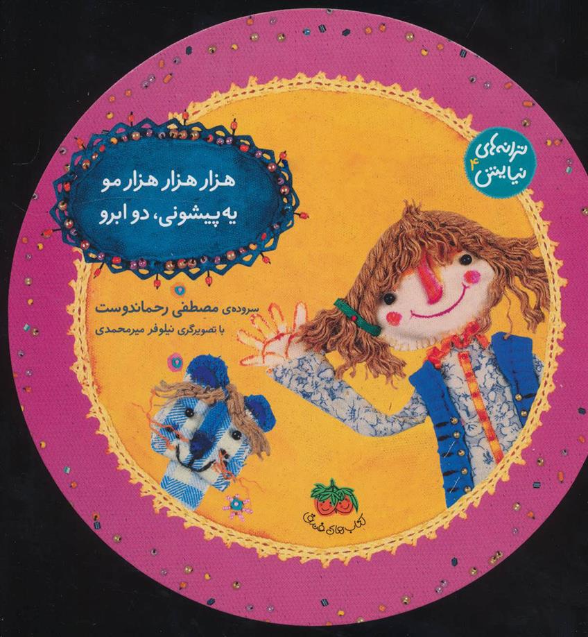 کتاب هزار هزار هزار مو یه پیشونی، دو ابرو