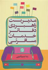 کتاب مدیریت راهبردی دفاتر خدمات مسافرتی