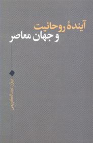 کتاب آینده روحانیت و جهان معاصر