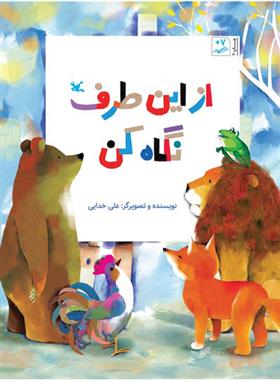 کتاب از این طرف نگاه کن
