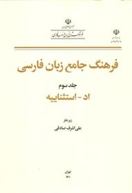 کتاب فرهنگ جامع زبان فارسی