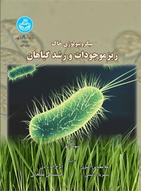 کتاب میکروبیولوژی خاک;