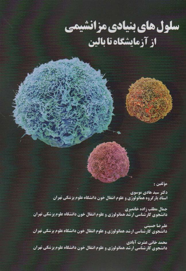 کتاب سلول های بنیادی مزانشیمی از آرمایشگاه تا بالین;