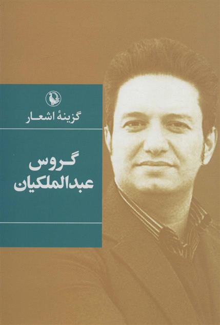 کتاب گزینه اشعار گروس عبدالملکیان